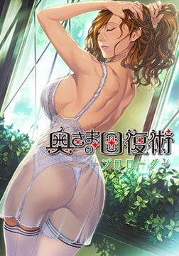 奥さまの回復術 プロローグ [ALICE SOFT]