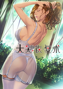 太太的恢复术 序章 / 【中文版】 奥さまの回復術 プロローグ [ALICE SOFT]