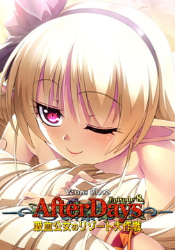 VenusBlood -AfterDays- Episode:8 吸血公女のリゾート大作戦 [ninetail/dualtail]