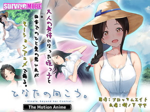 ひなたの向こう。 The Motion Anime [SURVIVE MORE]