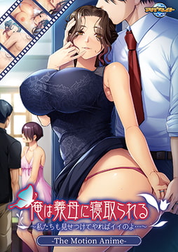 俺は義母に寝取られる～私たちも見せつけてやればイイのよ…～ The Motion Anime [アパタイト]