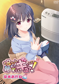 【通常版】 お兄ちゃん、朝までずっとギュッてして！ 女未あかね編 [メリー・ジェーン]