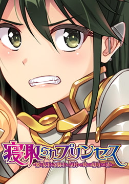 寝取られプリンセス～アイリス～ 【Android版】 [POISON / POISON MOTION / POISON EXTASY]