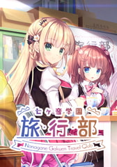 七ヶ音学園 -旅行部- [LunaSystem]