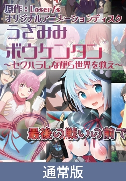 【通常版】うさみみボウケンタン ～セクハラしながら世界を救え～ 第三話 刺激的な街にご用心！勇者のモテ期と世界の真実 [PoROre:]