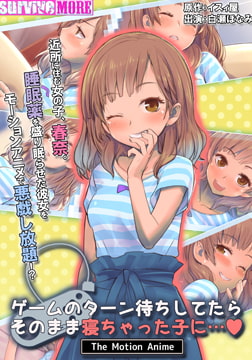 ゲームのターン待ちしてたらそのまま寝ちゃった子に… The Motion Anime [SURVIVE MORE]