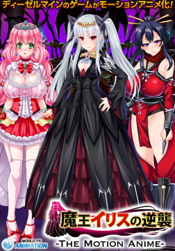 魔王イリスの逆襲 -The Motion Anime- [WORLDPG ANIMATION]