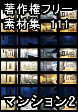 著作権フリー背景素材集 111 マンション 2 [ラナップ]