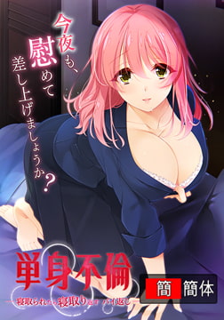 只身出轨 -被戴绿帽了就要绿回来 加倍奉还- /【中文版】単身不倫 -寝取られたら寝取り返す バイ返し- [Guilty `Dash]