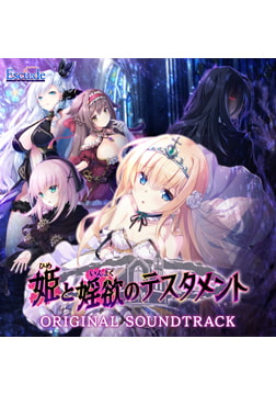 姫と婬欲のテスタメント オリジナルサウンドトラック [ESCU：DE]
