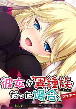 彼女が異種族（ミュー）だった場合 ～教え子ヴァンパイアの甘トロ隷属調教～ アフター 【Android版】 [Casket]