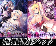 姫様調教Ｗパック [ESCU：DE]