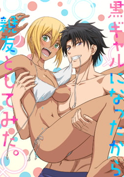 黒ギャルになったから親友としてみた。 【プレミアム版】 [AnimeFestaオリジナル]