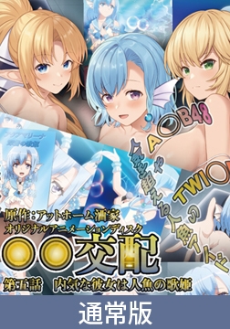 【通常版】○○交配 第五話 内気な彼女は人魚の歌姫 [PoROre:]