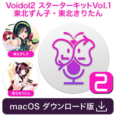 Voidol2 for macOS スターターキットVol.1 東北ずん子・東北きりたん [クリムゾンテクノロジー]