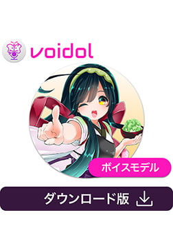 東北ずん子 Voidol AIモード用ボイスモデル [クリムゾンテクノロジー]