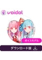 琴葉 茜・葵 Voidol AIモード用ボイスモデル [クリムゾンテクノロジー]