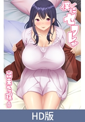 【HD版】OVA 僕にセフレが出来た理由 #2 [ばにぃうぉ～か～]