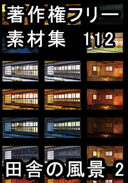 著作権フリー背景素材集 112 田舎の風景 2 [ラナップ]