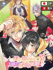 僕と彼の危険な同居生活 ボイス付き完全版 [ひつじぐも]