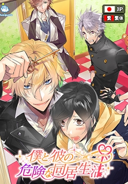 僕と彼の危険な同居生活 ボイス付き完全版 [ひつじぐも]