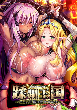 【通常版】蹂躙王国 エルフ王国は巨大苗床に [ZION]