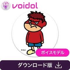 鷹の爪団 吉田くん Voidol AIモード用ボイスモデル [クリムゾンテクノロジー]