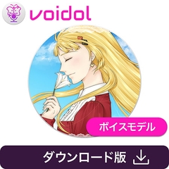 王女シャッフル Voidol AIモード用ボイスモデル [クリムゾンテクノロジー]