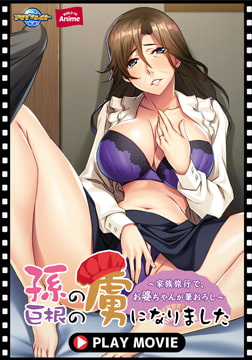 孫の巨根の虜になりました ～家族旅行で、お婆ちゃんが筆おろし～ PLAY MOVIE [WORLD PG ANIME]