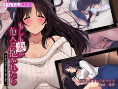 もしも妻が他人に抱かれたら The Motion Anime [SURVIVE MORE]