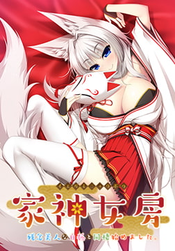 家神女房 ～残念美人な白狐と同棲始めました。～ 【Android版】 [Casket]