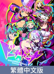 多娜多娜 一起幹壞事吧 / 【中文繁体版】 ドーナドーナ いっしょにわるいことをしよう [ALICE SOFT]