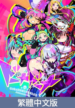 多娜多娜 一起幹壞事吧 / 【中文繁体版】 ドーナドーナ いっしょにわるいことをしよう [ALICE SOFT]