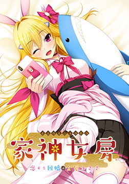 家神女房 ～恋する因幡は金髪うさぎ～ 【Android版】 [Casket]