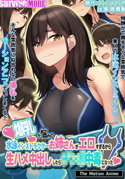 爆乳が悩みの水泳インストラクターお姉さんがエロすぎるから生ハメ中出ししたら○○○中毒になった The Motion Anime [SURVIVE MORE]