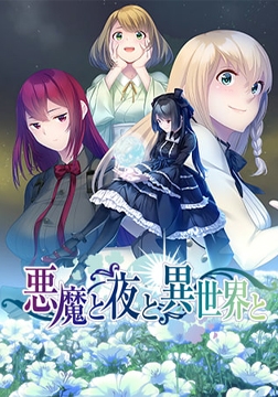 悪魔と夜と異世界と [Wendy Bell]