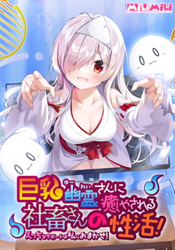 巨乳幽霊さんに癒やされる社畜さんの性活！ ～えっちなサポートは私におまかせ！～ [milimili:AMUSE CRAFT EROTICA]