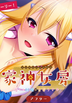 家神女房 ～恋する因幡は金髪うさぎ～ アフター 【Android版】 [Casket]