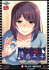 息子の嫁の誘惑エッチ ～お義父さん、私もう我慢できません！～ PLAY MOVIE [WORLD PG ANIME]