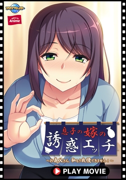 息子の嫁の誘惑エッチ ～お義父さん、私もう我慢できません！～ PLAY MOVIE [WORLD PG ANIME]