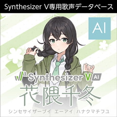 Synthesizer V AI 花隈千冬 ダウンロード版 [AH-Software]