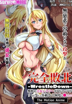 完全敗北-WrestleDown- 無敗の美女レスラーが罠にハマりリング上で容赦なく何度も●される！！ The Motion Anime [SURVIVE MORE]