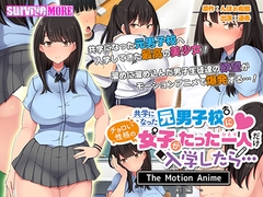 共学になった元男子校にチョロい性格の女の子がたった一人だけ入学したら・・・ The Motion Anime -前編- [SURVIVE MORE]