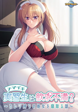 ナマイキ実習生は欲求不満？ ～カレシ持ちの処女を寝取る話～ [アパタイト]