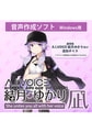 A.I.VOICE 結月ゆかり 凪 アペンド版 [A.I.VOICE]