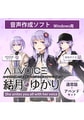 A.I.VOICE 結月ゆかり 凪 アペンド版・結月ゆかり 通常版セット [A.I.VOICE]