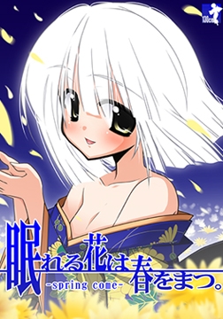 眠れる花は春をまつ。 【Android版】 [130cm]
