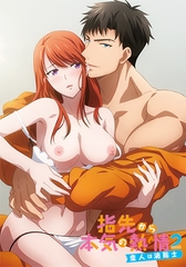 指先から本気の熱情2 -恋人は消防士- 【プレミアム版】 [AnimeFestaオリジナル]