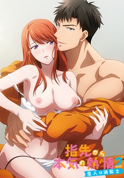 指先から本気の熱情2 -恋人は消防士- 【プレミアム版】 [AnimeFestaオリジナル]