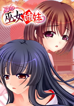 除靈巫女姊妹 / 【多言語版】 孕ら巫女姉妹 [スワンマニア]